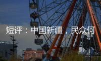 短评	：中国新疆，民众何以“向幸福出发”？