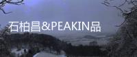 石柏昌&PEAKIN品尖家具	：让家更有品味!