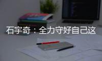石宇奇：全力守好自己这一分