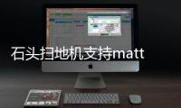 石头扫地机支持matter协议 多款机型已经解锁