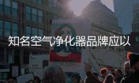知名空气净化器品牌应以原创设计，产品质量走出去