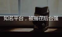 知名平台，被指在后台强改商家价格