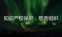 知识产权保护，慈善组织高质量发展的关键