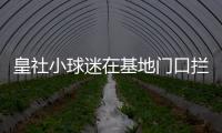 皇社小球迷在基地门口拦球员车时
，拦到了前来告别的苏比门迪