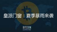 皇派门窗：夏季暴雨来袭
，轻松get门窗防御技能!