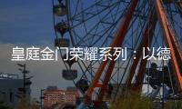 皇庭金门荣耀系列：以德式工艺诠释臻品韵味