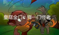 皇庭金门：择一门终老，遇一窗白首