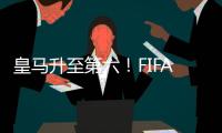 皇马升至第六！FIFA最新俱乐部排行榜，拜仁力压巴萨，大巴黎笑了