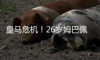 皇马危机！26岁姆巴佩15天暴瘦12斤
	：食物中毒 战巴黎只踢半小时