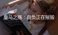 皇马之殇：自负正在摧毁伟大的球队，现在的问题不是谁来而是谁走
