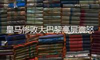 皇马惨败大巴黎高层震怒，各自为战，姆巴佩和维尼修斯必走一人
