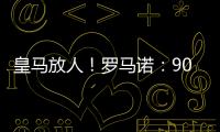 皇马放人
！罗马诺	：9000万身价罗德里戈掌握主动
，若想走皇马接受