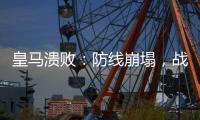 皇马溃败：防线崩塌，战术失灵，欧洲王者脆弱一面被曝光
