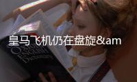 皇马飞机仍在盘旋&未获得降落许可�，球场播报情况