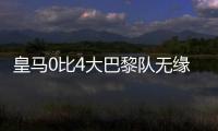 皇马0比4大巴黎队无缘决赛，姆巴佩发挥遭质疑
，直言他就不该来