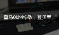 皇马0比4惨败

，登贝莱问鼎金球奖无悬念
	，姆巴佩已是足坛杜兰特