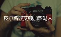 皮尔斯谈艾顿加盟湖人：他能带来帮助，但球队上限是打进次轮