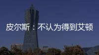 皮尔斯：不认为得到艾顿湖人就能夺冠 他们能过首轮就很了不起了