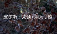 皮尔斯：艾顿+湖人，能过首轮就不错了，霍里
：艾顿打进过总决赛
