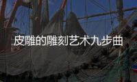 皮雕的雕刻艺术九步曲