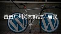 直击广州芳村解封�	：居民放礼炮庆祝 珍惜来之不易的成果