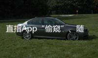直指App“偷窥”、随意索权！新规管住“乱伸的手”