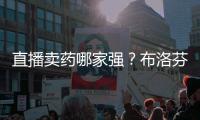 直播卖药哪家强？布洛芬最好卖