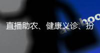 直播助农、健康义诊
、扮靓街巷……青年学子暑期返乡服务桑梓