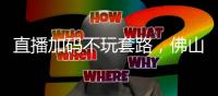 直播加码不玩套路，佛山照明62周年专卖店狂欢完美收官