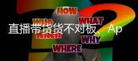 直播带货货不对板、App自动勾选隐私政策，最高法发布网络消费案例