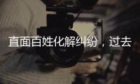 直面百姓化解纠纷，过去五年全国人民法庭结案超2000万件