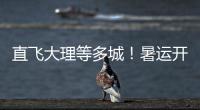 直飞大理等多城
！暑运开启，珠海机场新开及加密多条航线