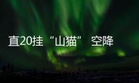 直20挂“山猫” 空降兵超低空突防