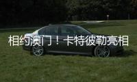 相约澳门！卡特彼勒亮相第十六届国际基础设施投资与建设高峰论坛