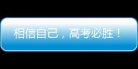 相信自己
，高考必胜！