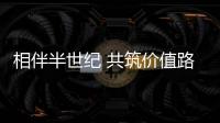相伴半世纪 共筑价值路：康明斯与客户同庆在华50周年