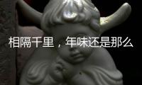相隔千里
，年味还是那么浓