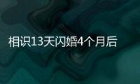 相识13天闪婚4个月后妻子车祸去世	，丈夫：没有骗保，知道她患癌仍决定结婚