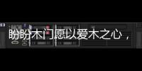 盼盼木门愿以爱木之心，陪伴您美好的生活!