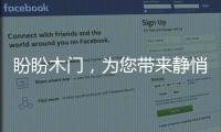盼盼木门�，为您带来静悄悄的学习环境
