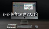 盼盼智能晾晒2021年上海厨卫展，智享美好生活