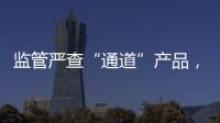 监管严查“通道”产品，国信证券整改不到位丨金融合规月榜