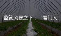 监管风暴之下
：“看门人”头部券商罚单量飙升，投行业务高频失守