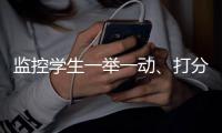 监控学生一举一动、打分制造家长焦虑�、诱导收费
，教育类APP“班级优化大师”引争议