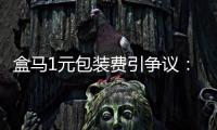 盒马1元包装费引争议	：保鲜与减塑难题