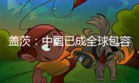 盖茨：中国已成全球包容创新主力