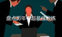 盘点历年中超最佳教练