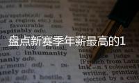 盘点新赛季年薪最高的10大球星	，杜兰特5470万仅排第四，库里领衔