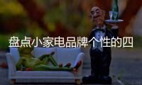 盘点小家电品牌个性的四大价值