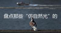 盘点那些“仿自然光”的网红灯具，不止颜值那么简单!